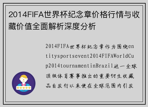 2014FIFA世界杯纪念章价格行情与收藏价值全面解析深度分析 2014FIFA世界杯纪念章价格行情与收藏价值全面解析深度分析
