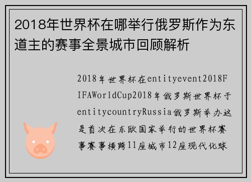 2018年世界杯在哪举行俄罗斯作为东道主的赛事全景城市回顾解析 2018年世界杯在哪举行俄罗斯作为东道主的赛事全景城市回顾解析