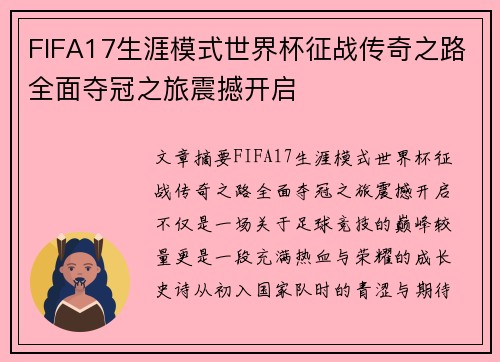 FIFA17生涯模式世界杯征战传奇之路全面夺冠之旅震撼开启 FIFA17生涯模式世界杯征战传奇之路全面夺冠之旅震撼开启