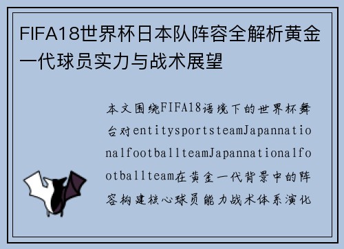 FIFA18世界杯日本队阵容全解析黄金一代球员实力与战术展望