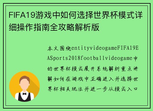 FIFA19游戏中如何选择世界杯模式详细操作指南全攻略解析版
